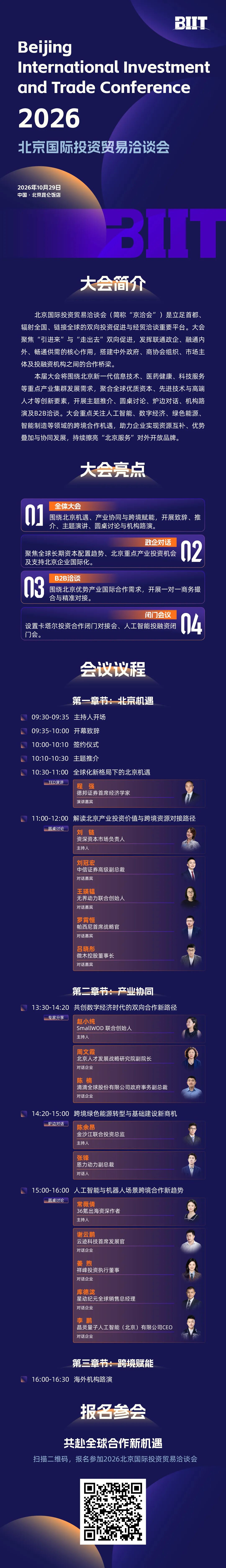2026北京国际投资贸易洽谈会完整议程及嘉宾阵容发布丨36氪出海·活动图6