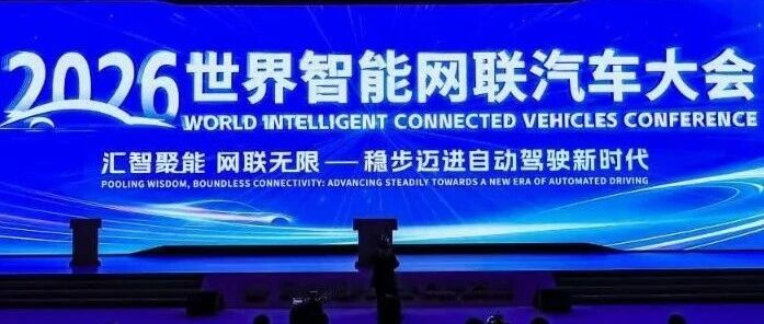 2026世界智能网联汽车大会达共识：“稳步迈进”自动驾驶新时代