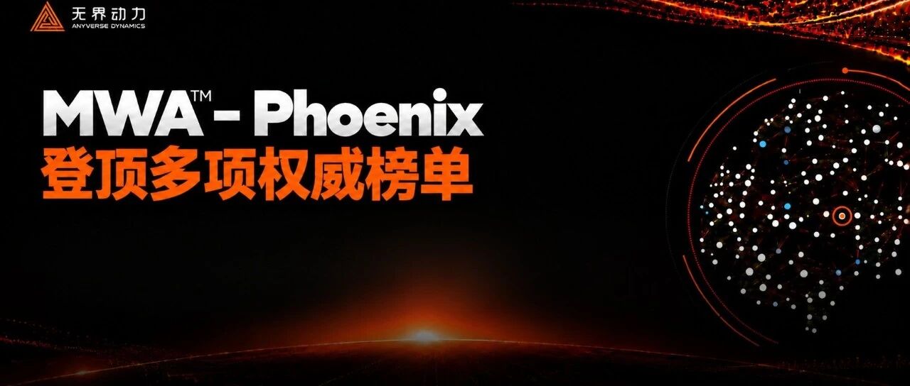 多榜登顶，跨越仿真、真机与真实场景！无界动力发布并开源MWA™-Phoenix隐空间世界模型基座