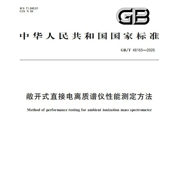 广州计量院参与起草的国家标准 《敞开式直接电离质谱仪性能测定方法》正式发布