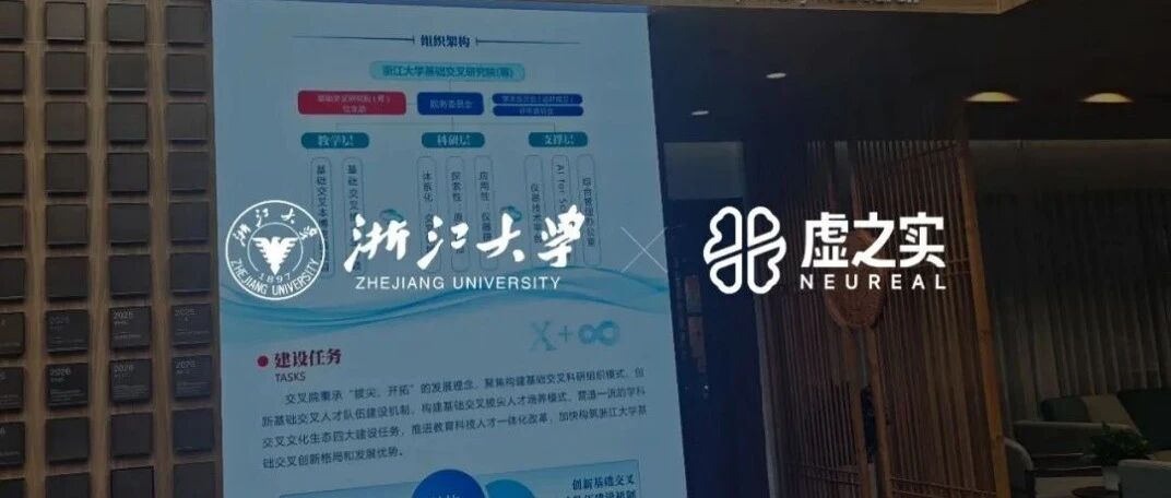 虚之实与浙江大学包刚院士团队签约，共建首个多模态脑机接口算法模型《Neryx》
