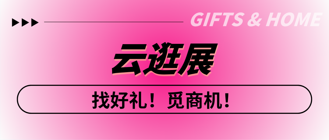 品牌与供应链持续双向赋能！第34届深圳礼品家居展盛大开幕！图51