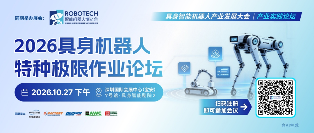 立足工业、服务、特种三大场景！来ROBOTECH 2026一天听透具身机器人怎么落地！图5
