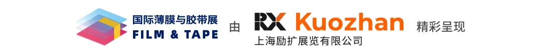 汇全球膜胶力量，拓产业增长新局｜FILM & TAPE EXPO 2026亮点全剧透图1