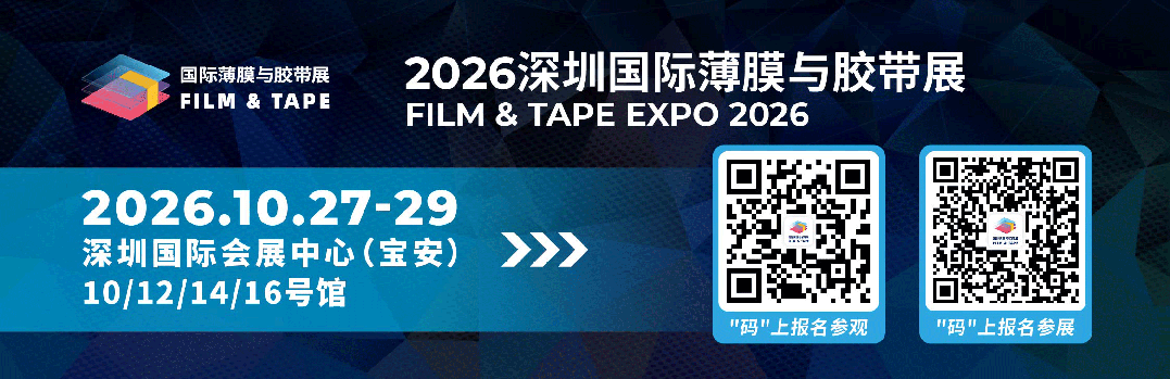 汇全球膜胶力量，拓产业增长新局｜FILM & TAPE EXPO 2026亮点全剧透图2
