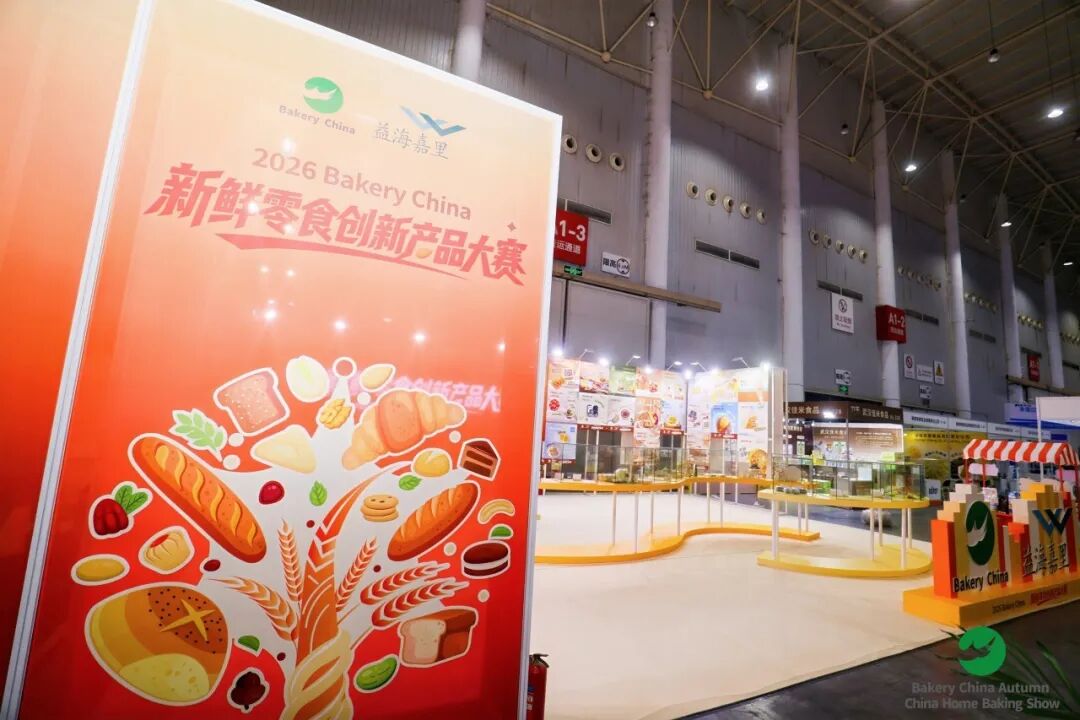 2026秋季烘焙嘉年华今日在武汉盛大开幕！赴一场秋日烘焙嘉年华图9