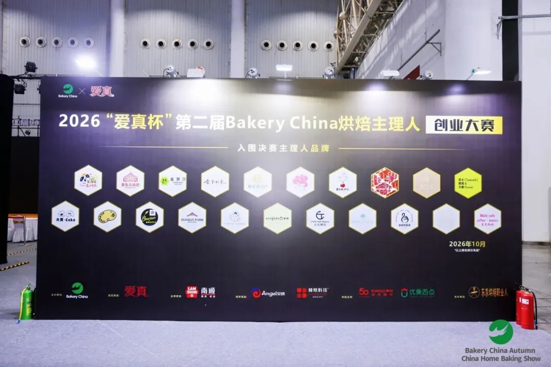 2026秋季烘焙嘉年华今日在武汉盛大开幕！赴一场秋日烘焙嘉年华图107