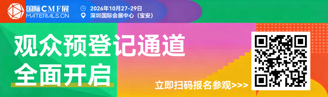 CMF趋势如何落地为量产产品？答案藏在10月深圳这场行业展会图1
