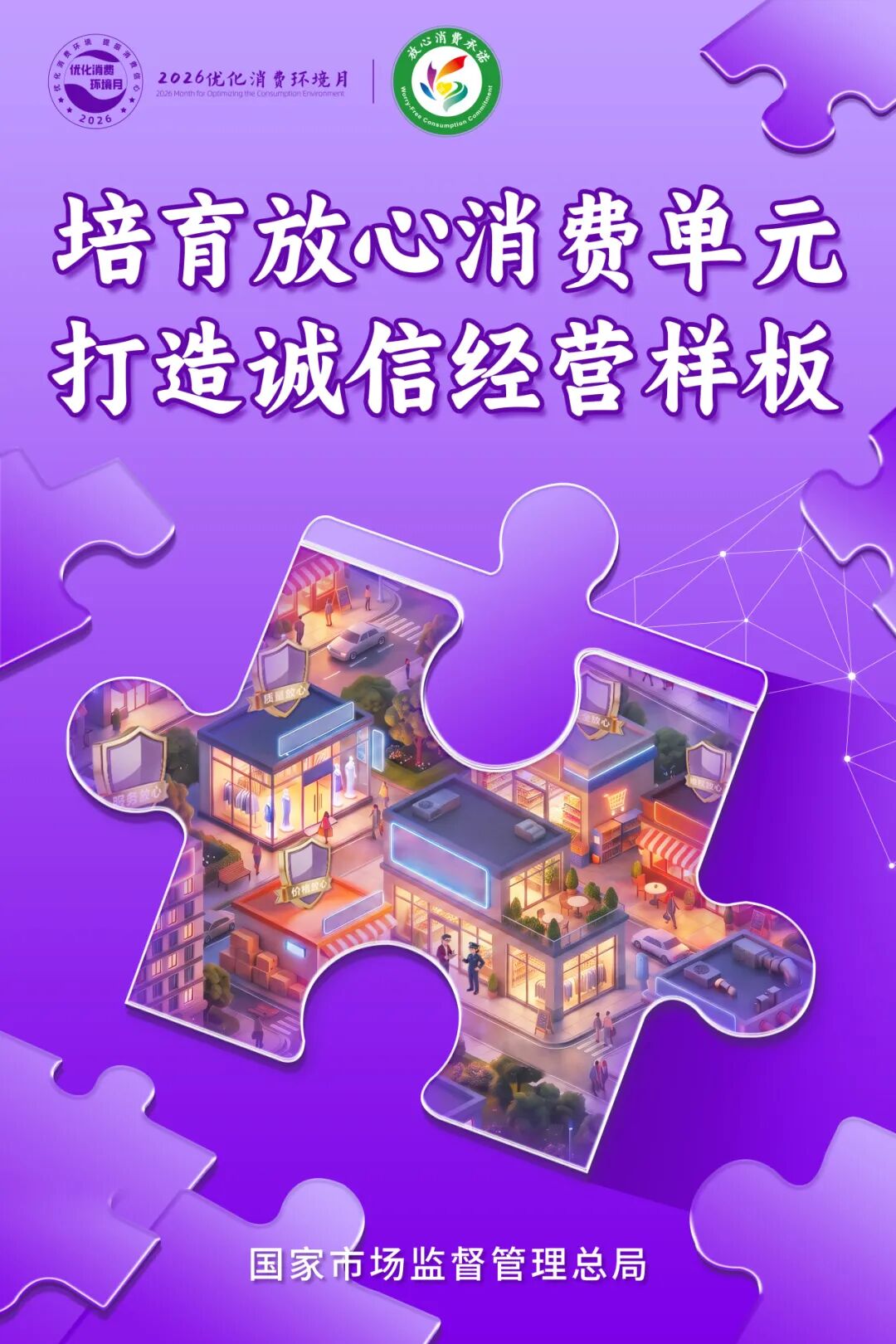 2026年全国“优化消费环境月”海报上线了图4