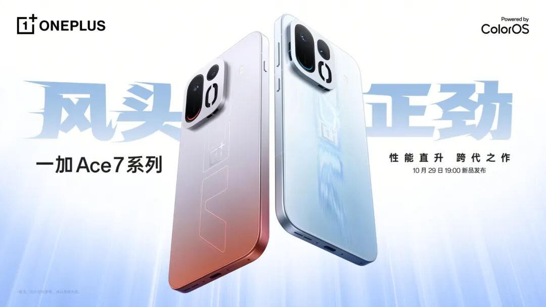 一加Ace7系列官宣10.29发布｜华为Pura90Plus配置曝光图1