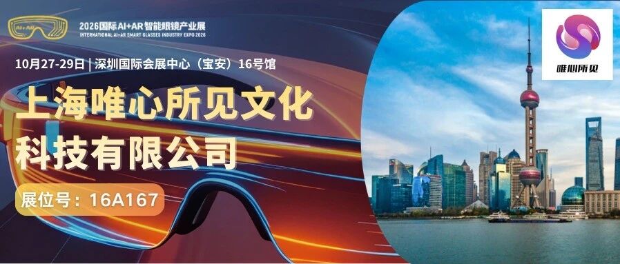 AI+AR让实体产品"开口说话"！唯心所见亮相2026深圳国际AI+AR智能眼镜产业展
