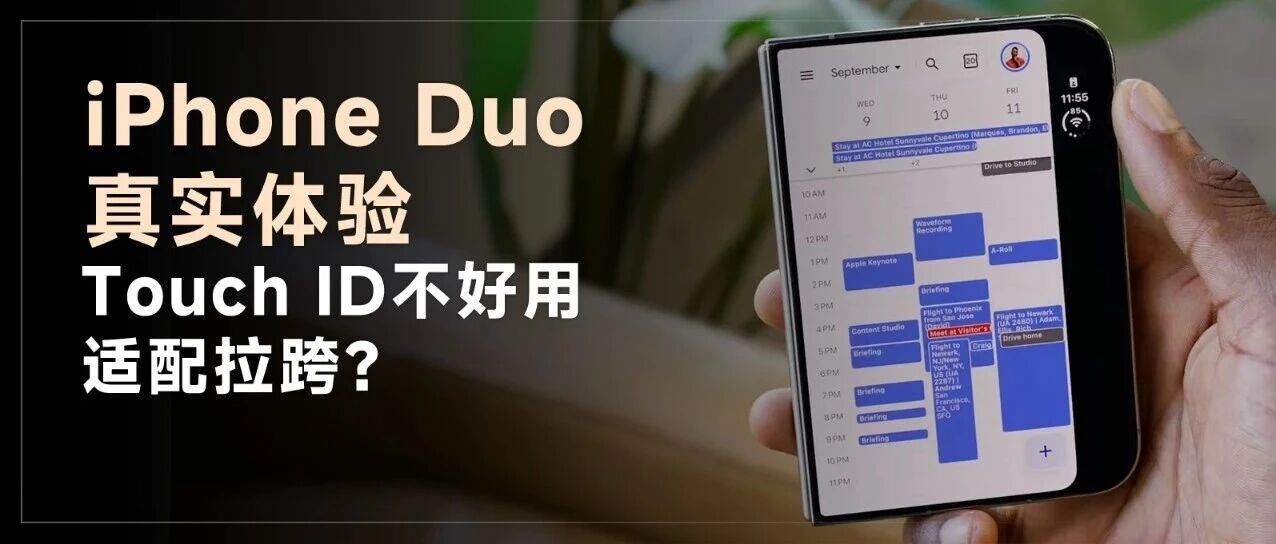 iPhone Duo首批评测出炉！性能表现稳，内屏容易沾指纹，软件适配差，Touch ID不好用......