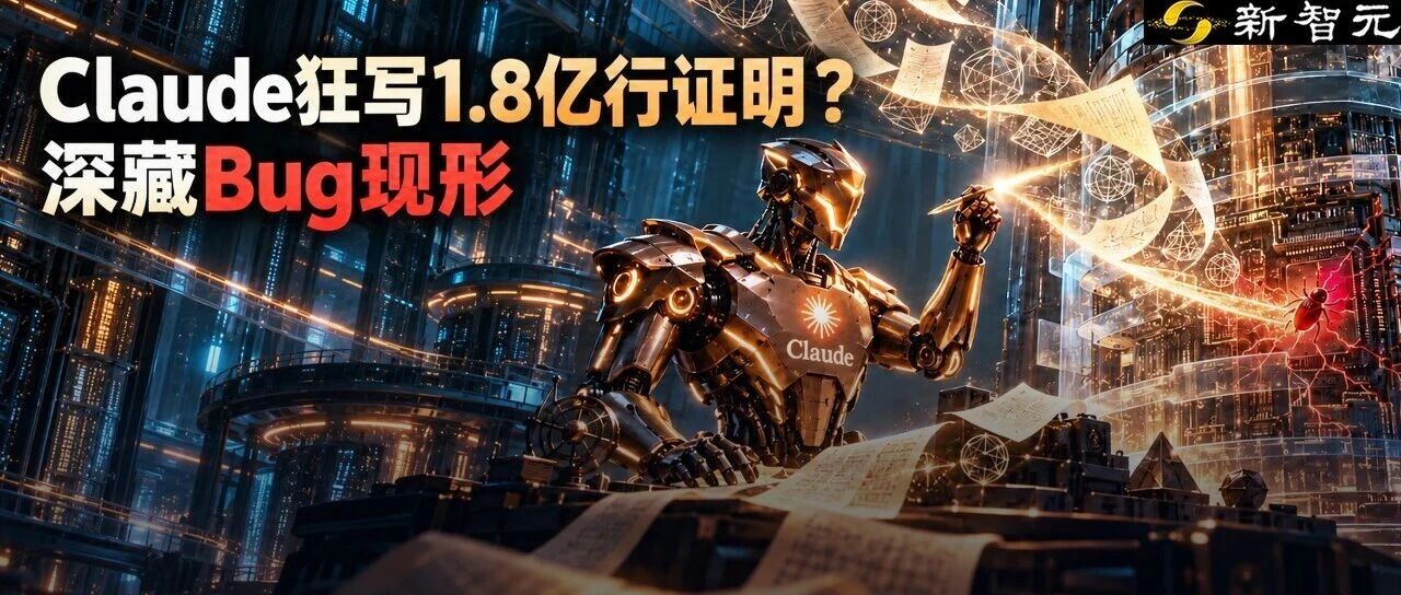 Claude狂写1.8亿行证明！万亿次测试漏掉的Bug，被AI一锅端