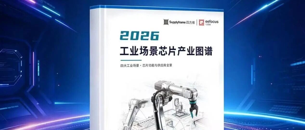 从机器人到工业网关，一份报告读懂工业芯片生态