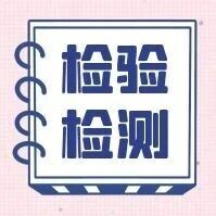 市场监管总局等八部门关于印发 《检验检测促进产业优化升级试点工作方案》的通知