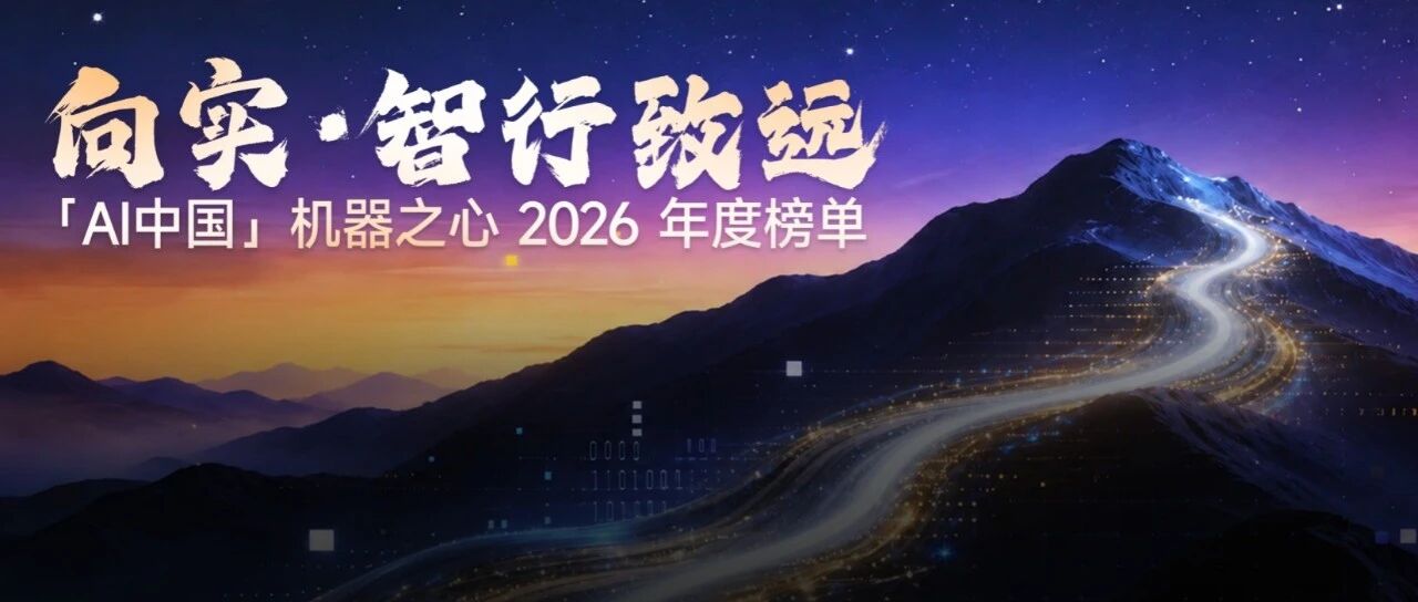 向实·智行致远——「AI中国」机器之心2026年度榜单评选正式启动