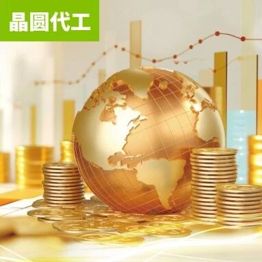 涨幅最高20%，成熟制程再传涨价