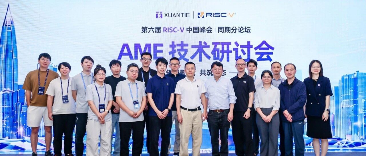 矩阵聚力，共筑生态｜AME 技术研讨会共话 RISC-V AI 软硬协同