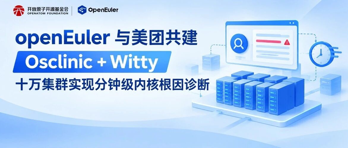 降低内核排障门槛！openEuler 与美团共建 Osclinic + Witty，十万集群实现分钟级内核根因诊断