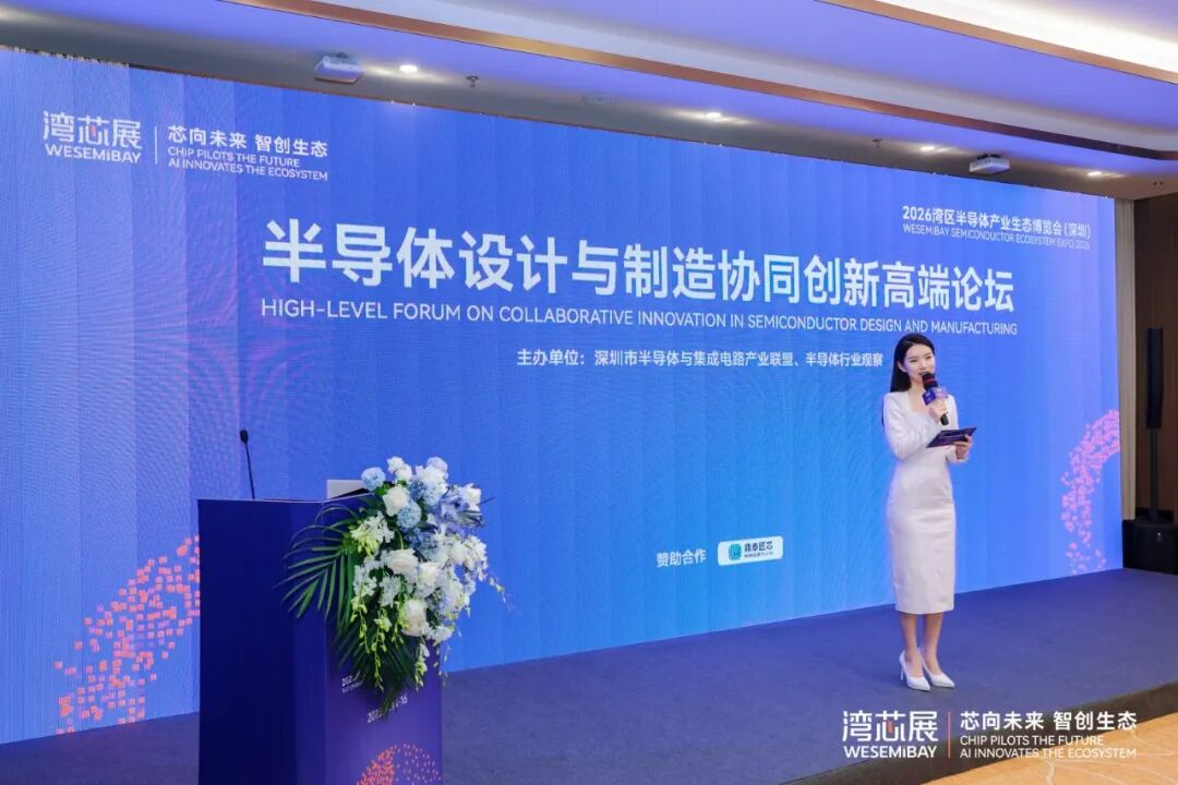 从芯片设计到智能制造，半导体设计与制造协同创新高端论坛打通产业关键链路图8