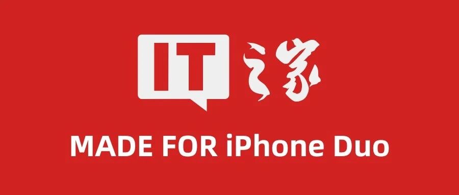 IT之家 - MADE FOR iPhone Duo