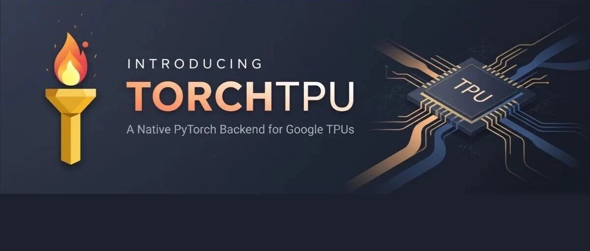 谷歌开源TorchTPU！TPU成PyTorch原生设备，CUDA最深的护城河开始松动