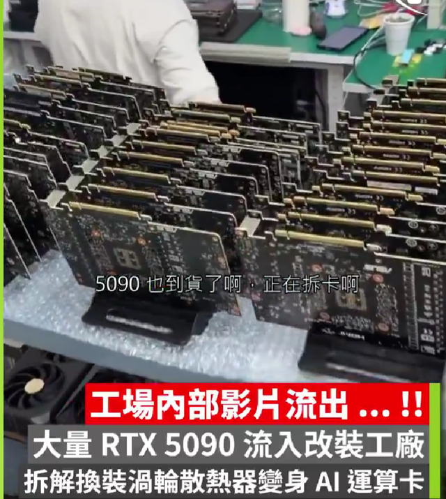 内部视频曝光!大批RTX 5090进入改装工厂,换装涡轮散热器变身AI卡图9