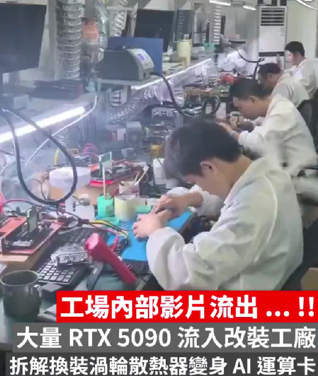 内部视频曝光!大批RTX 5090进入改装工厂,换装涡轮散热器变身AI卡图11