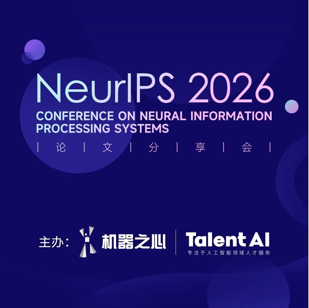 NeurIPS 2026论文分享会，11月21日北京见