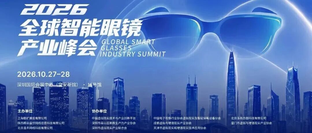 倒计时三天！2026全球智能眼镜产业峰会暨灵眸·金瞳奖盛典定档深圳