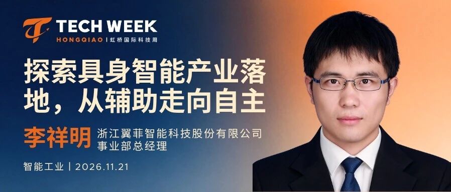 嘉宾揭晓｜翼菲科技李祥明：探索具身智能产业落地，从辅助走向自主