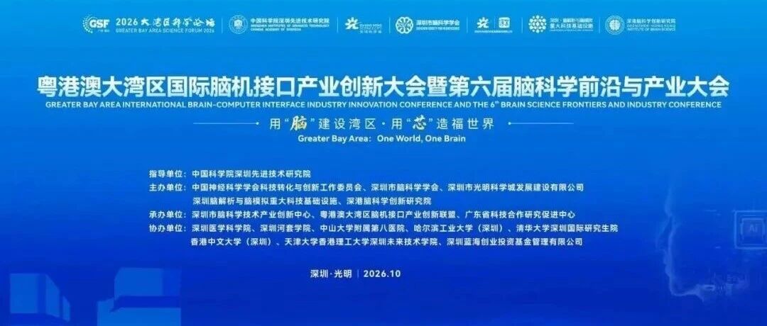 371家企业齐聚2026大湾区脑机接口大会，首个以“脑机接口”命名的产业协会成立