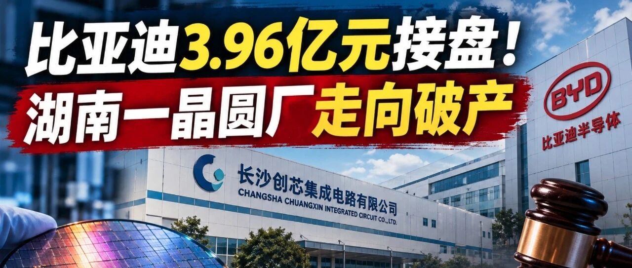 湖南首家晶圆厂破产！比亚迪接盘