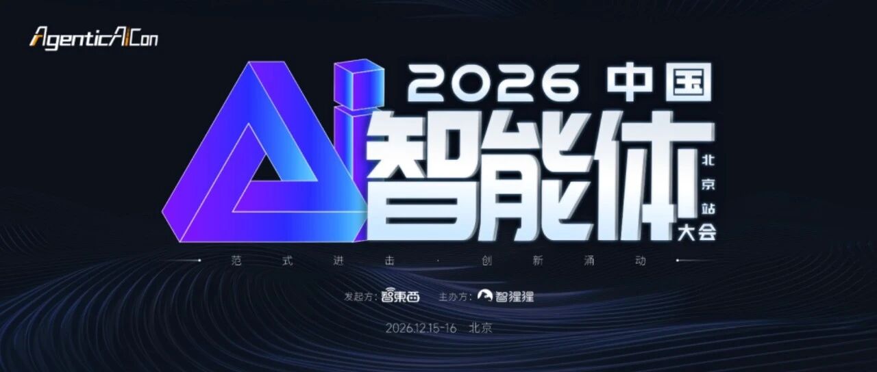 DeepSeek Bot作者来了！中国AI智能体大会，北京站12月见