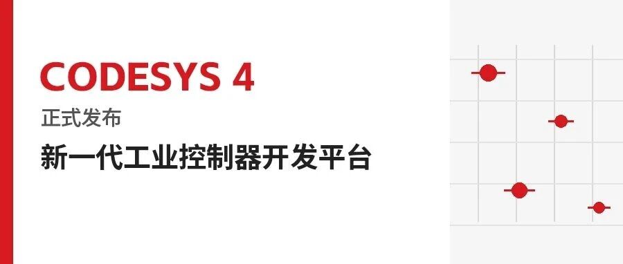 CODESYS 4 —— 新一代工业控制器开发平台正式发布