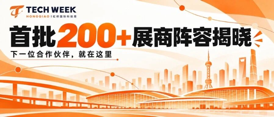 2026虹桥国际科技周首批200+展商揭晓！心仪展商现在就约！
