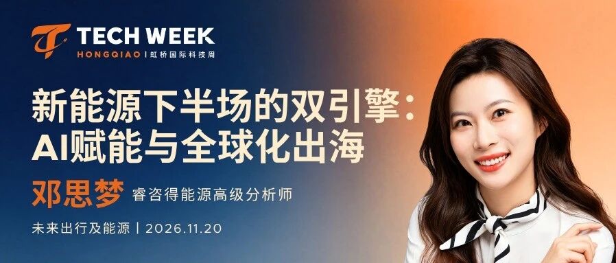 嘉宾揭晓｜睿咨得能源邓思梦：新能源下半场的双引擎——AI赋能与全球化出海