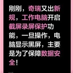 曝奇瑞公司电脑禁止截屏：一旦操作直接黑屏