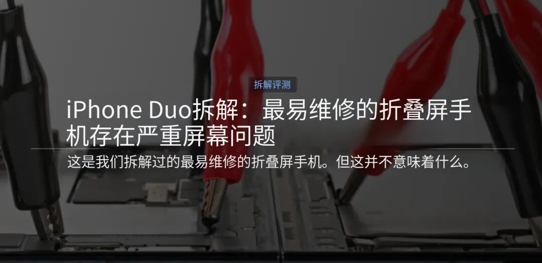 iPhone Duo全球翻车！刚到手屏幕就开裂，问题竟在铰链上？图19