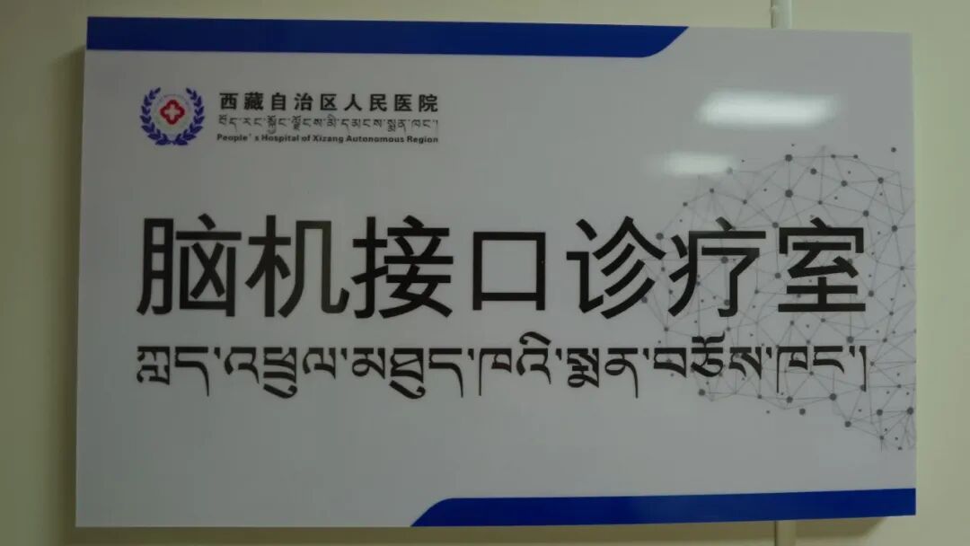资讯速递|布达拉宫旁有了第一间脑机接口门诊图4