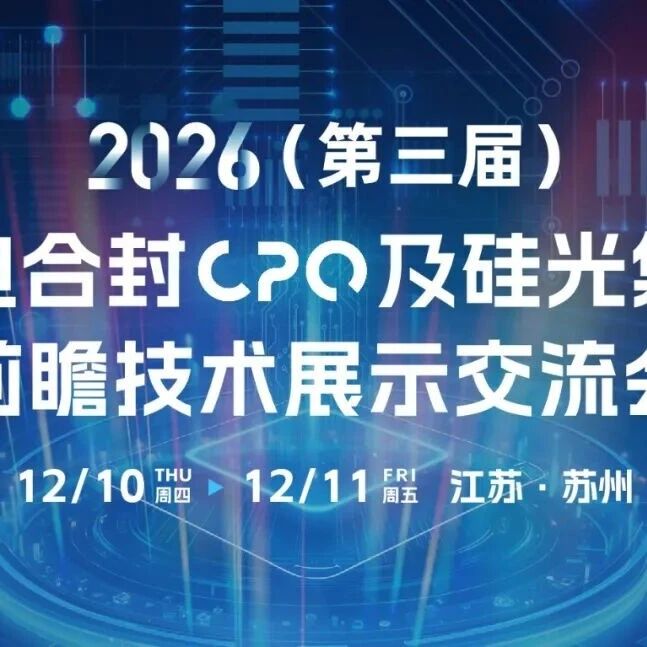 CPO量产元年，渗透率却只有0.5%？12月10-11日苏州，第三届光电合封CPO及硅光集成大会拆解这道落差