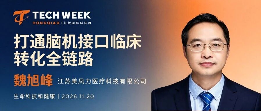 嘉宾揭晓｜美凤力医疗魏旭峰：打通脑机接口临床转化全链路