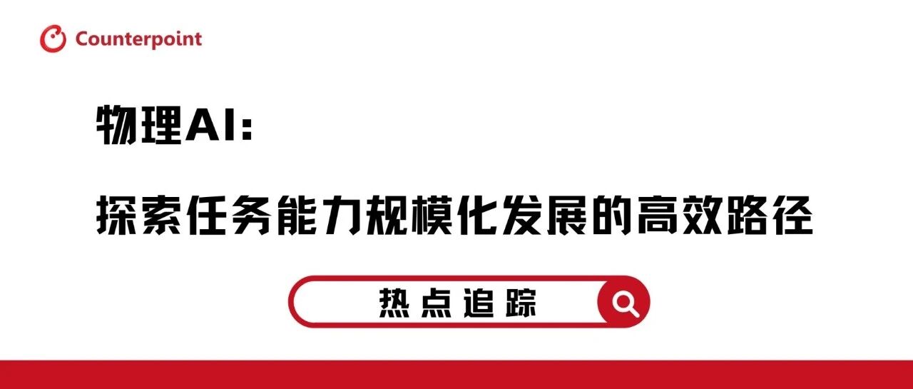 物理 AI：探索任务能力规模化发展的高效路径