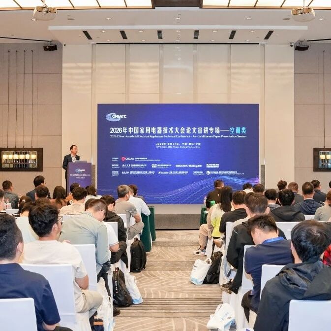 聚焦AI与绿色低碳，多篇空调优秀论文亮相2026中国家用电器技术大会