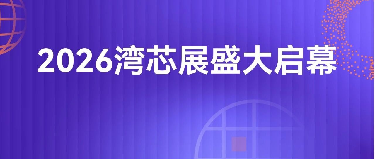 快克芯TCB亮相湾芯展，破局先进封装核心键合工艺