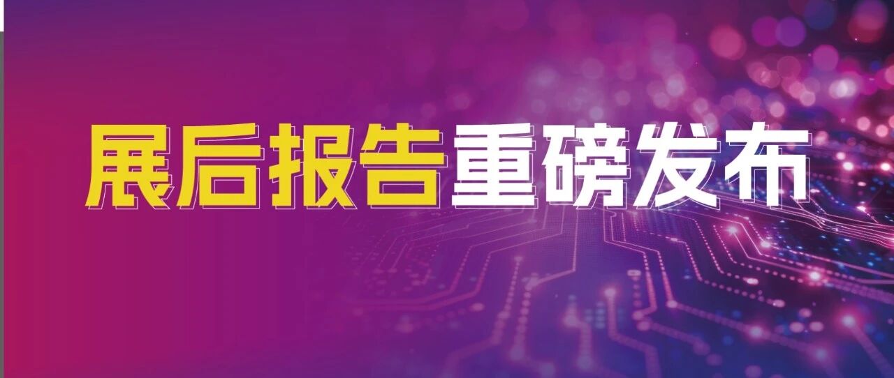 展后报告 | 重磅！全域数据透视CIOE 2026热度逻辑！