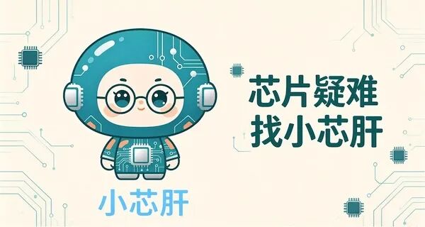 EETOP IC AI 虚拟人「小芯肝」上线！图2