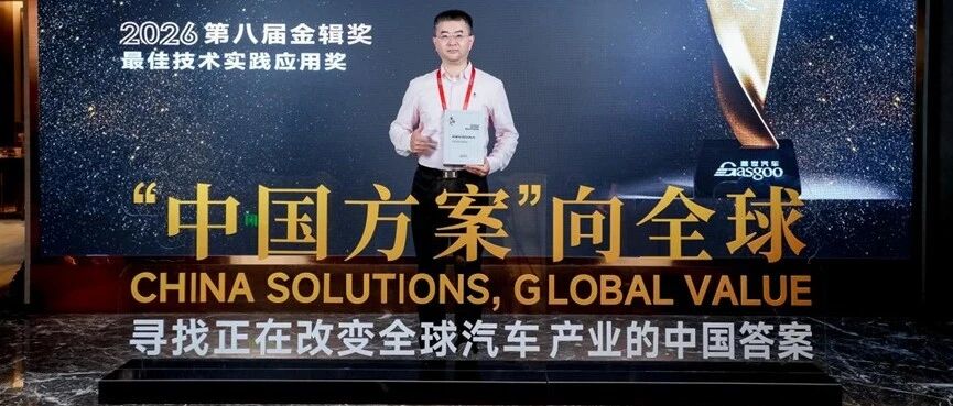 喜报丨国芯科技高性能汽车物理AI MCU芯片CCRC4086S斩获2026金辑奖-最佳技术实践应用奖