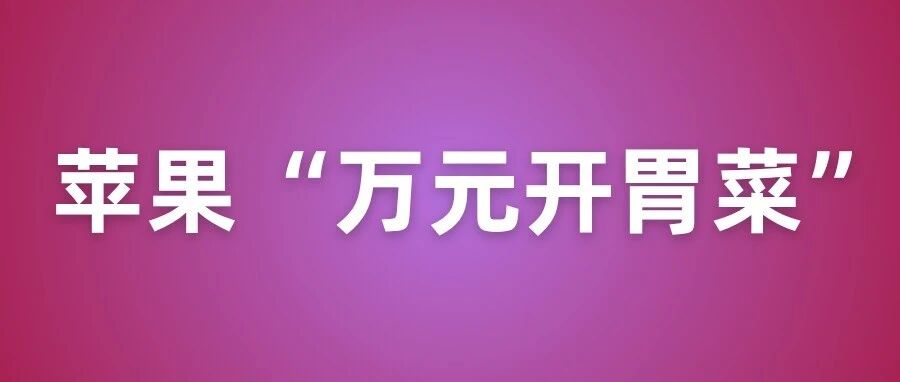 大的还在后面！苹果悄悄端出两盘“万元开胃菜”，把Mac芯片抠出来装个M6进去