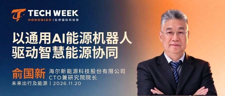 嘉宾揭晓｜海尔新能源俞国新：以通用AI能源机器人驱动智慧能源协同